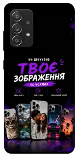 Чохол на Samsung Galaxy A52 4G / A52 5G Дизайн Клієнта фото 1 з 1