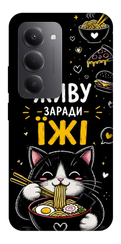Чехол на Xiaomi Redmi 15 (EU) Живу заради їжі фото 1 из 1