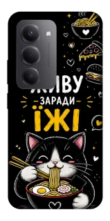 Чехол на Xiaomi Redmi 15 (Global) Живу заради їжі фото 1 из 1