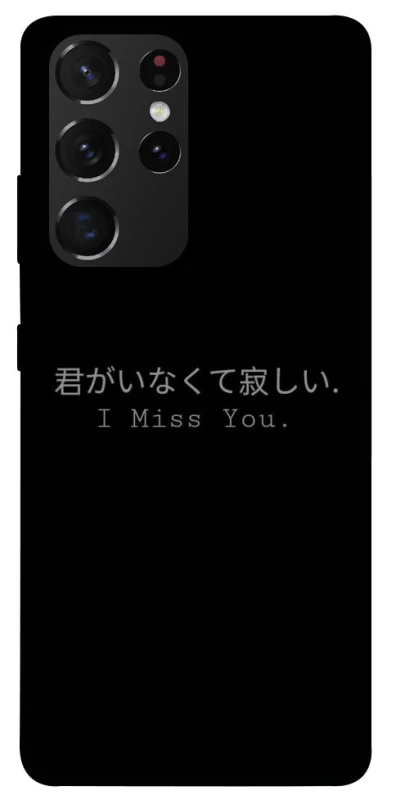 Чохол на Samsung Galaxy S21 Ultra Japanese I Miss You фото 1 з 1