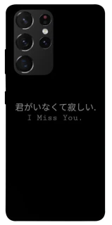 Чехол на Samsung Galaxy S21 Ultra Japanese I Miss You фото 1 из 1