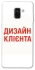 Чохол на Samsung A530 Galaxy A8 (2018) Дизайн Клієнта фото 1 з 1