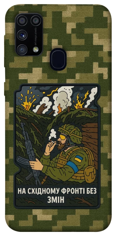 Чохол на Samsung Galaxy M31 На східному фронті без змін фото 1 з 1