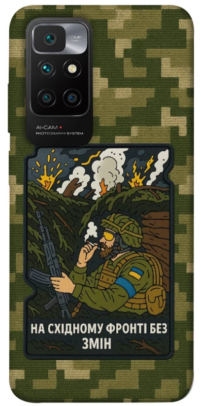 Чехол на Xiaomi Redmi 10 На восточном фронте без перемен фото 1 из 1