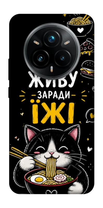 Чехол на Realme 14 Pro+ Живу заради їжі фото 1 из 1