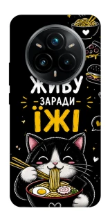 Чехол на Realme 14 Pro+ Живу заради їжі фото 1 из 1