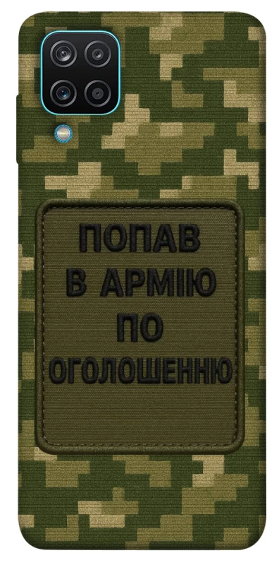 Чохол на Samsung Galaxy M12 Попав в армію по оголошенню фото 1 з 1