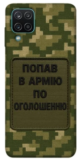 Чехол на Samsung Galaxy M12 Попал в армию по объявлению фото 1 из 1