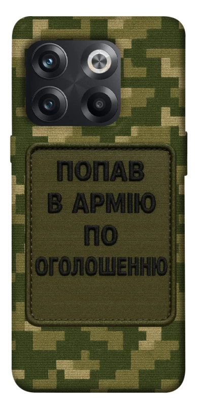 Чохол на OnePlus 10T Попав в армію по оголошенню фото 1 з 1