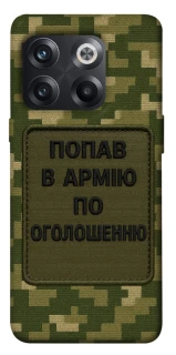 Чохол на OnePlus 10T Попав в армію по оголошенню фото 1 з 1