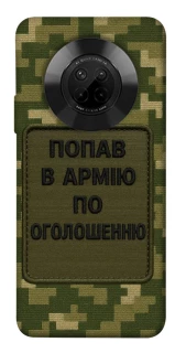 Чохол на Huawei Y9a Попав в армію по оголошенню фото 1 з 1