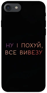 Чохол на Apple iPhone 7 / 8 (4.7") Все вивезу фото 1 з 1
