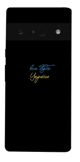 Чохол на Google Pixel 6 Pro Все буде Україна фото 1 з 1
