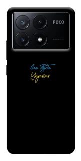 Чохол на Xiaomi Poco X6 Все буде Україна фото 1 з 1