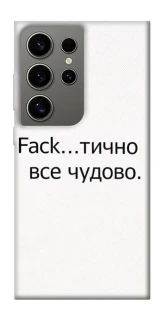 Чохол на Samsung Galaxy S24 Ultra Все чудово фото 1 з 1