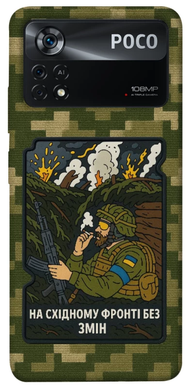 Чохол на Xiaomi Poco X4 Pro 5G На східному фронті без змін фото 1 з 1