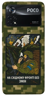 Чохол на Xiaomi Poco X4 Pro 5G На східному фронті без змін фото 1 з 1