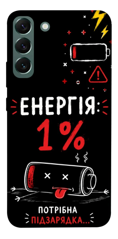 Чохол на Samsung Galaxy S22+ Енергія: 1% фото 1 з 1