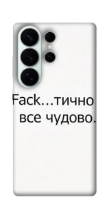 Чохол на Samsung Galaxy S26 Все чудово фото 1 з 1