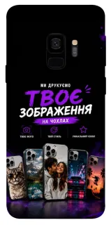 Чехол на Samsung Galaxy S9 Дизайн Клієнта фото 1 из 1