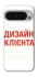 Чохол на Google Pixel 10 Pro XL Дизайн Клієнта фото 1 з 1