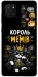 Чехол на Samsung Galaxy Note 10 Lite (A81) Король мемів фото 1 из 1
