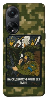 Чехол на Oppo A58 4G На восточном фронте без перемен фото 1 из 1