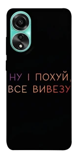 Чохол на Oppo A78 4G Все вивезу фото 1 з 1