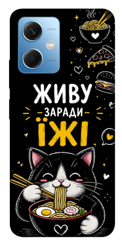 Чехол на Xiaomi Redmi Note 12 5G Живу заради їжі фото 1 из 1