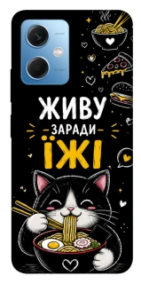 Чехол на Xiaomi Redmi Note 12 5G Живу заради їжі фото 1 из 1