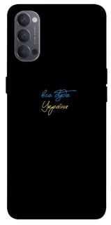 Чохол на Oppo Reno 4 Все буде Україна фото 1 з 1