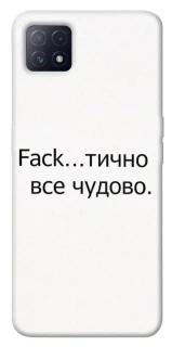 Чохол на Oppo A72 5G / A73 5G Все чудово фото 1 з 1
