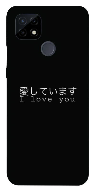 Чехол на Realme C21 Japanese I Love You фото 1 из 1