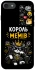 Чехол на Apple iPhone 7 / 8 (4.7") Король мемів фото 1 из 1