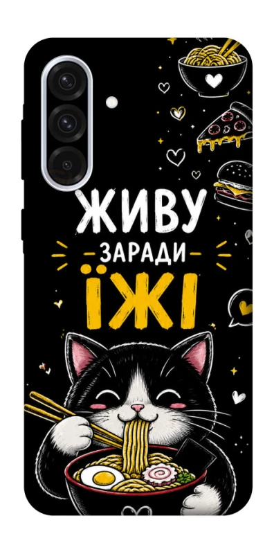 Чехол на Samsung Galaxy A36 5G Живу заради їжі фото 1 из 1