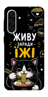 Чехол на Samsung Galaxy A36 5G Живу заради їжі фото 1 из 1