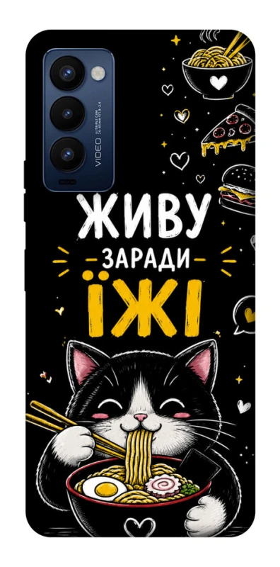 Чехол на TECNO Camon 18 Pro Живу заради їжі фото 1 из 1