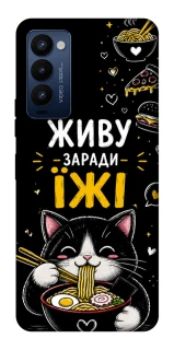 Чехол на TECNO Camon 18 Pro Живу заради їжі фото 1 из 1