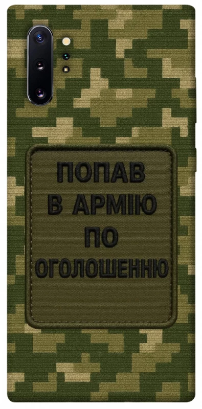 Чохол на Samsung Galaxy Note 10 Plus Попав в армію по оголошенню фото 1 з 1