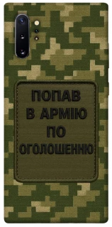 Чехол на Samsung Galaxy Note 10 Plus Попал в армию по объявлению фото 1 из 1
