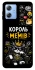 Чехол на Motorola Moto G84 Король мемів фото 1 из 1