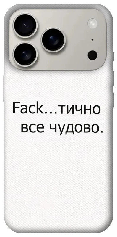 Чохол на Apple iPhone 17 Pro (6.3") Все чудово фото 1 з 1