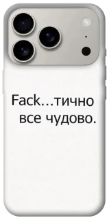 Чохол на Apple iPhone 17 Pro (6.3") Все чудово фото 1 з 1