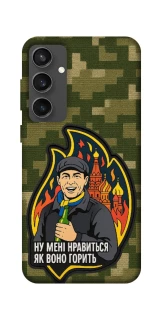 Чохол на Samsung Galaxy S24 FE Ну мені нравиться як воно горить фото 1 з 1