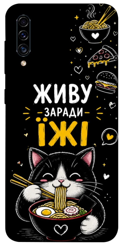 Чохол на Samsung Galaxy A50 (A505F) / A50s / A30s Живу заради їжі фото 1 з 1