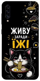 Чехол на Samsung Galaxy A50 (A505F) / A50s / A30s Живу заради їжі фото 1 из 1