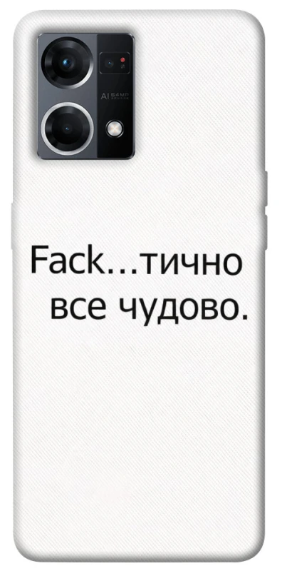 Чохол на Oppo Reno 7 4G Все чудово фото 1 з 1