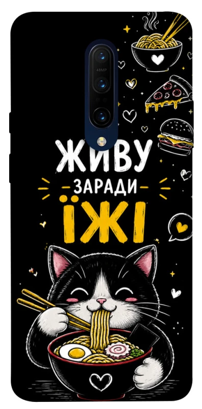 Чохол на OnePlus 7 Pro Живу заради їжі фото 1 з 1