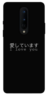 Чехол на OnePlus 8 Japanese I Love You фото 1 из 1