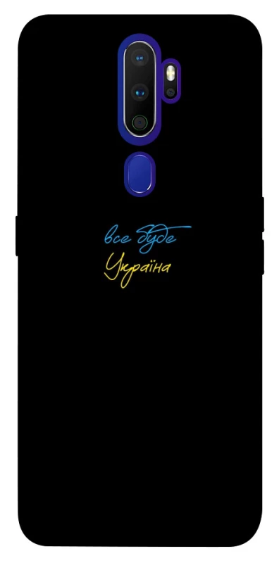 Чохол на Oppo A5 (2020) / Oppo A9 (2020) Все буде Україна фото 1 з 1